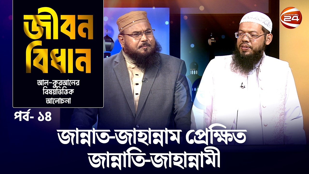 জান্নাত-জাহান্নাম প্রেক্ষিত জান্নাতি-জাহান্নামী | জীবন বিধান | Jibon Bidhan । পর্ব-১৪ | Channel 24