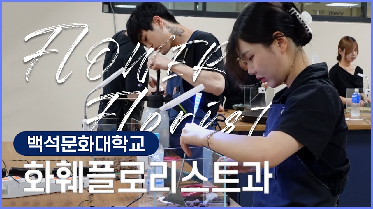 플로리스트과 폼 미쳤다