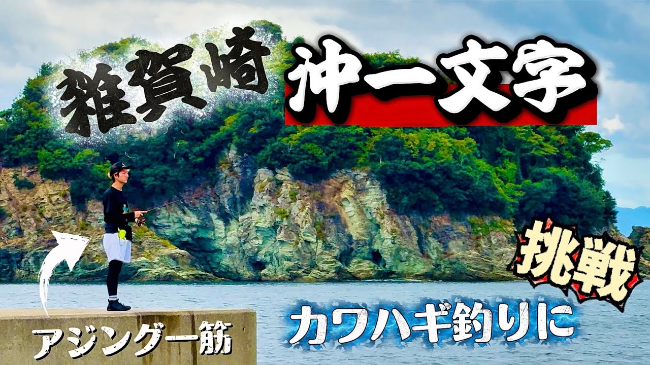 #81【波止】カワハギ釣りに挑戦！
