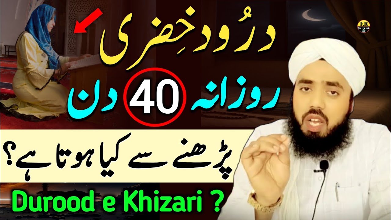 40 din durood e Khizari padhne se kya hota hai ? | Darood Khizri ki fazilat | FR Saleemi 