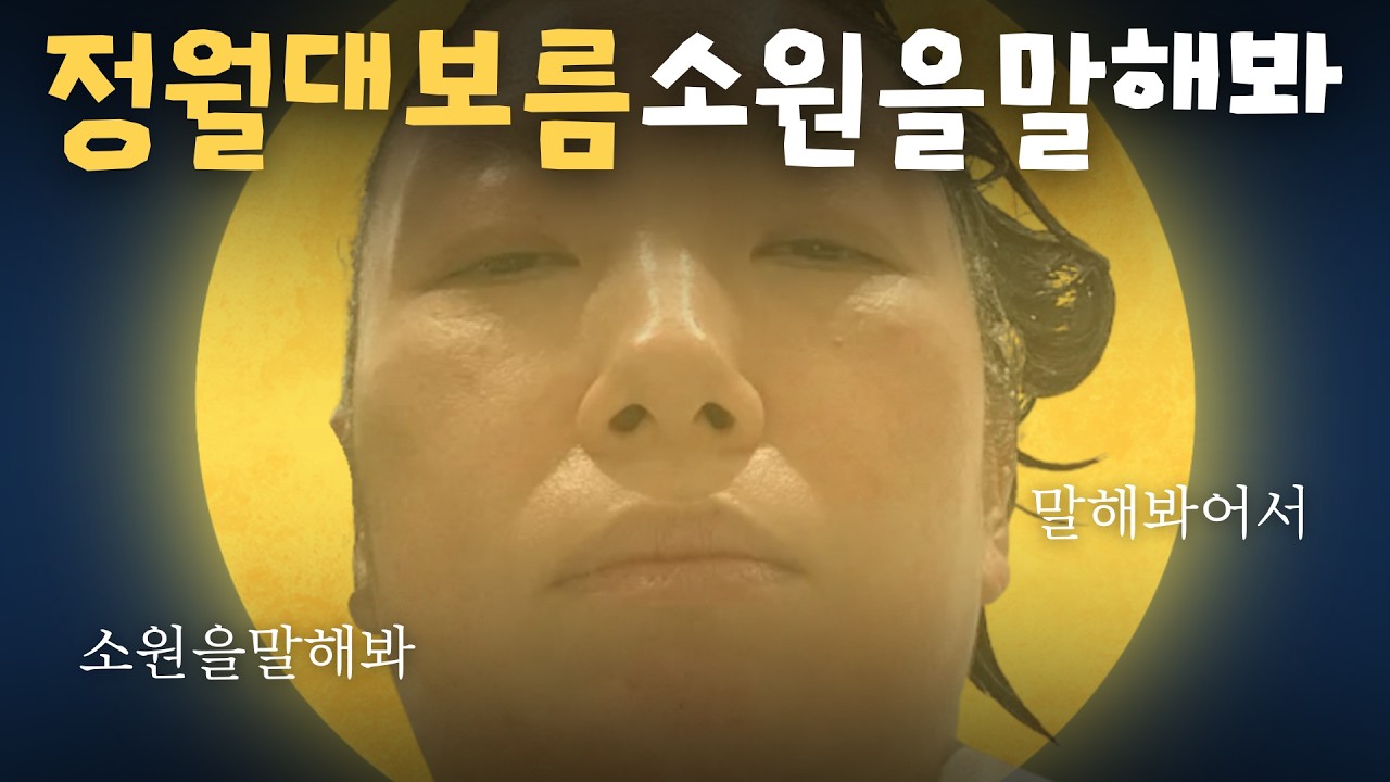 3월3일 화요일 (퀴즈 정월대보름특집)