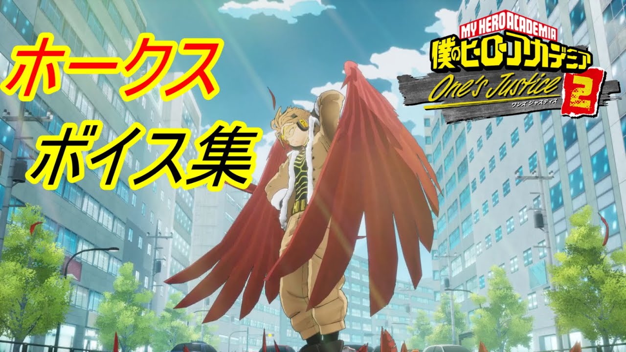 【One's Justice2】ホークスの様々なボイス集