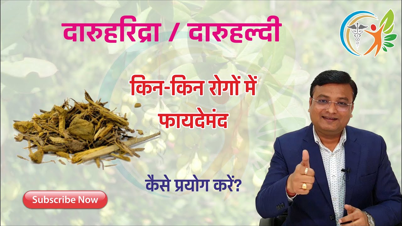 दारुहरिद्रा के फायदे | दारुहरिद्रा का प्रयोग कैसे करे | Dr. Prateek Agrawal (0061)