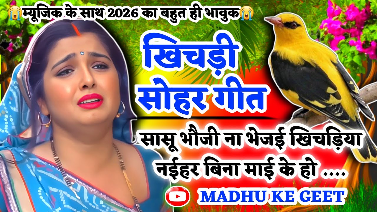 😭#Video खिचड़ी सोहर गीत-Sohar geet|सासू भौजी ना भेजई खिचड़िया नईहर बिना माई के|#sohar Bhojpuri sohar