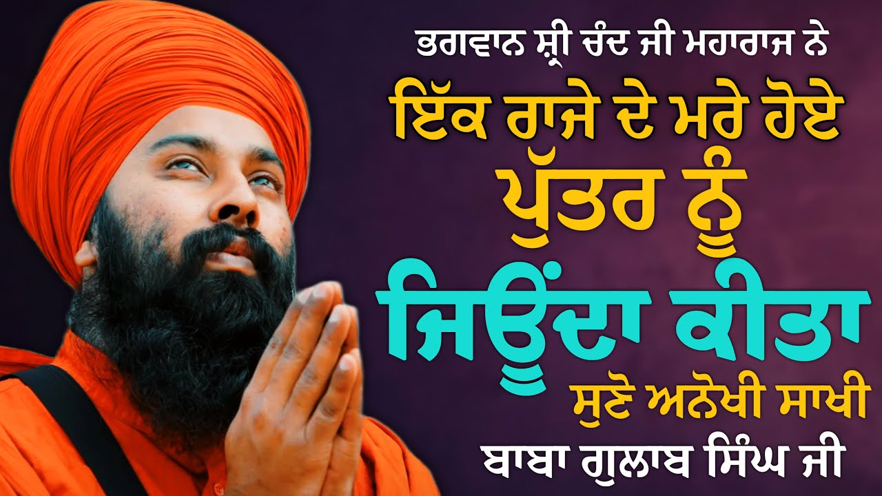 ਭਗਵਾਨ ਸ਼੍ਰੀ ਚੰਦ ਦੀ ਮਹਾਰਾਜ ਜੀ ਦੀ ਕਰਾਮਾਤ Baba Gulab Singh Ji Chamkaur Sahib Wale #Gurbani