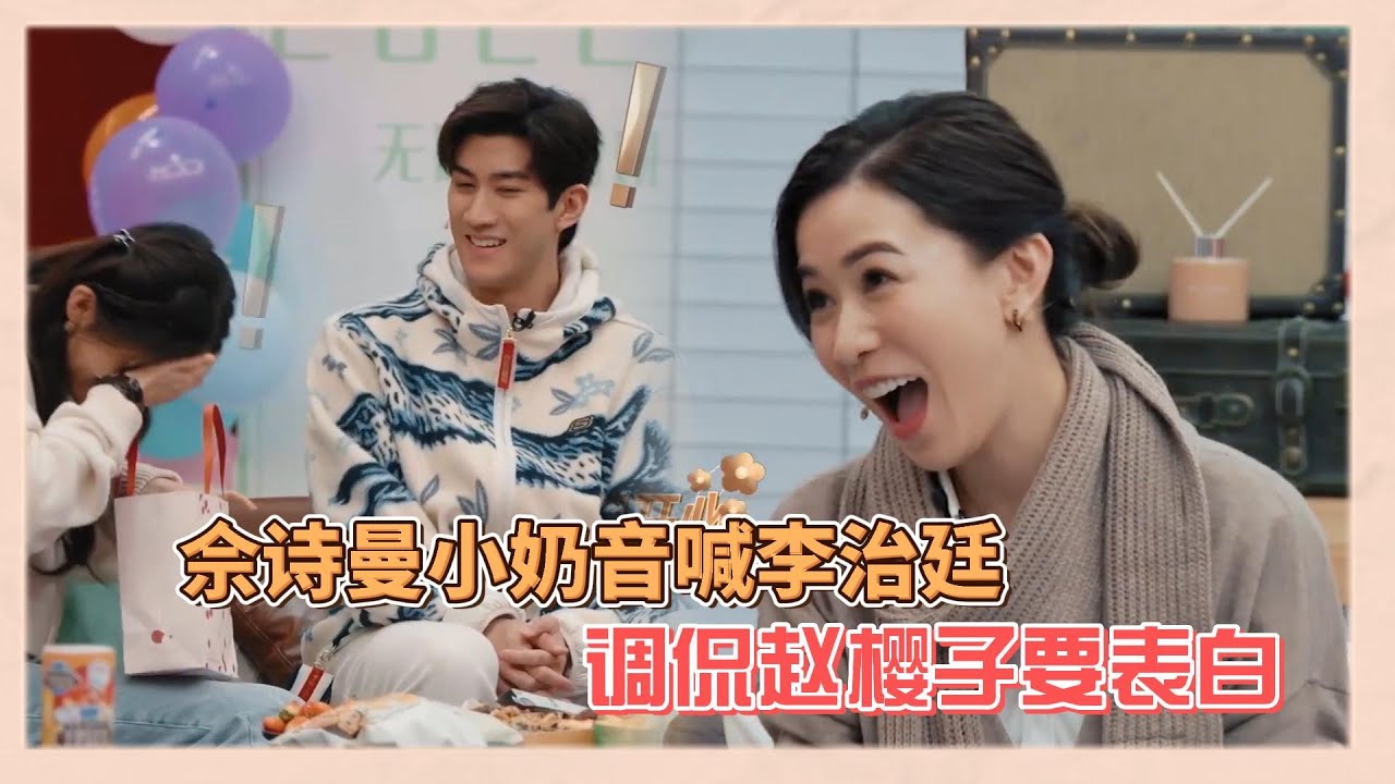 佘詩曼皮一下超開心，奶音叫李治廷哥，調侃趙櫻子要向李治廷表白|《無限超越班》