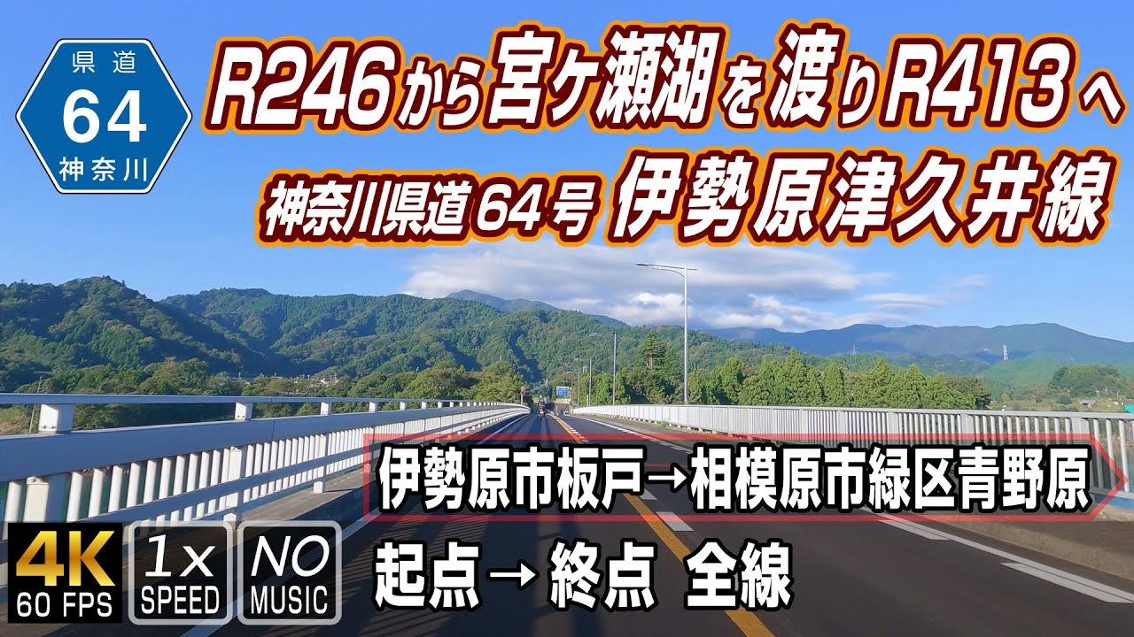 神奈川県道64号 伊勢原津久井線 | 宮ヶ瀬レイクライン | 国道246号から宮ヶ瀬湖を抜けて国道413号へ  | 起点（伊勢原市板戸）→ 終点（相模原市緑区青野原）全線約22.8km | 車載動画