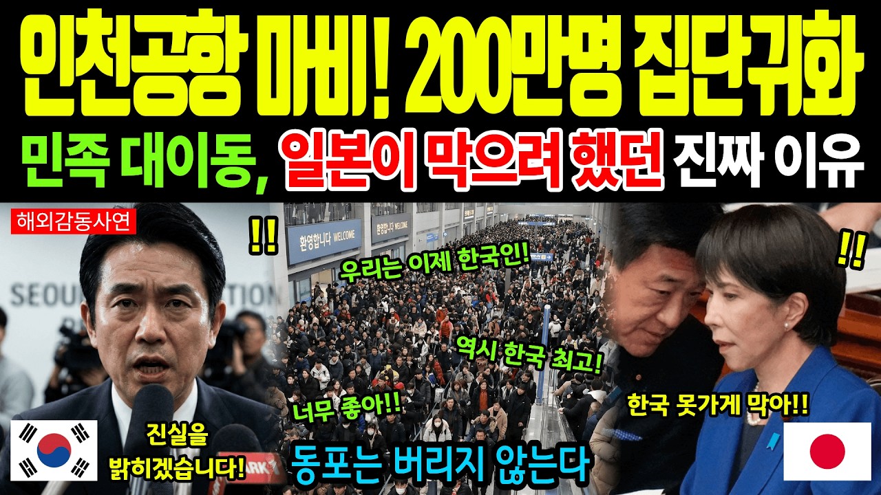[해외감동사연] 고려인 200만명이 조국 귀화를 택했다? 일본이 한국 막으려 한 진짜 이유 대공개