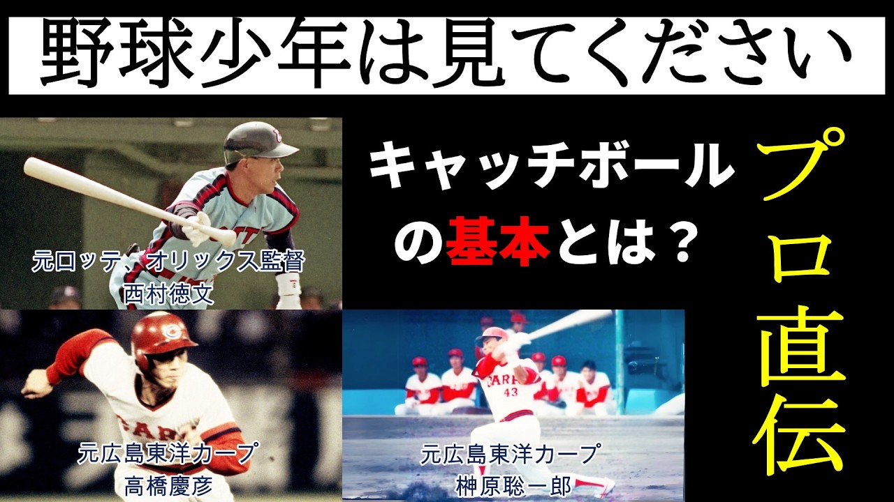 【高橋慶彦x西村徳文x榊原聡一郎】プロが考えるキャッチボールの基本とは？【少年野球】