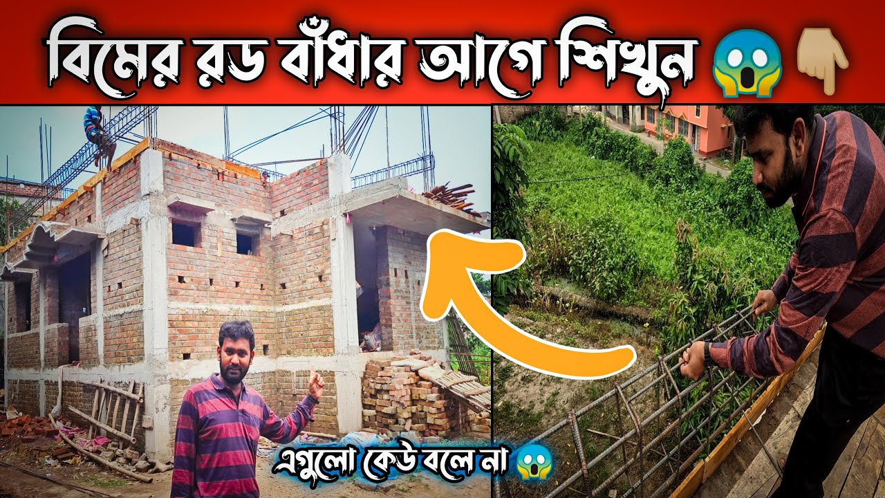 ওয়াল বিমের রড বাঁধার আগে 🧐একবার নিজের চোখে ভিডিও টা দেখুন || wall beam rod binding