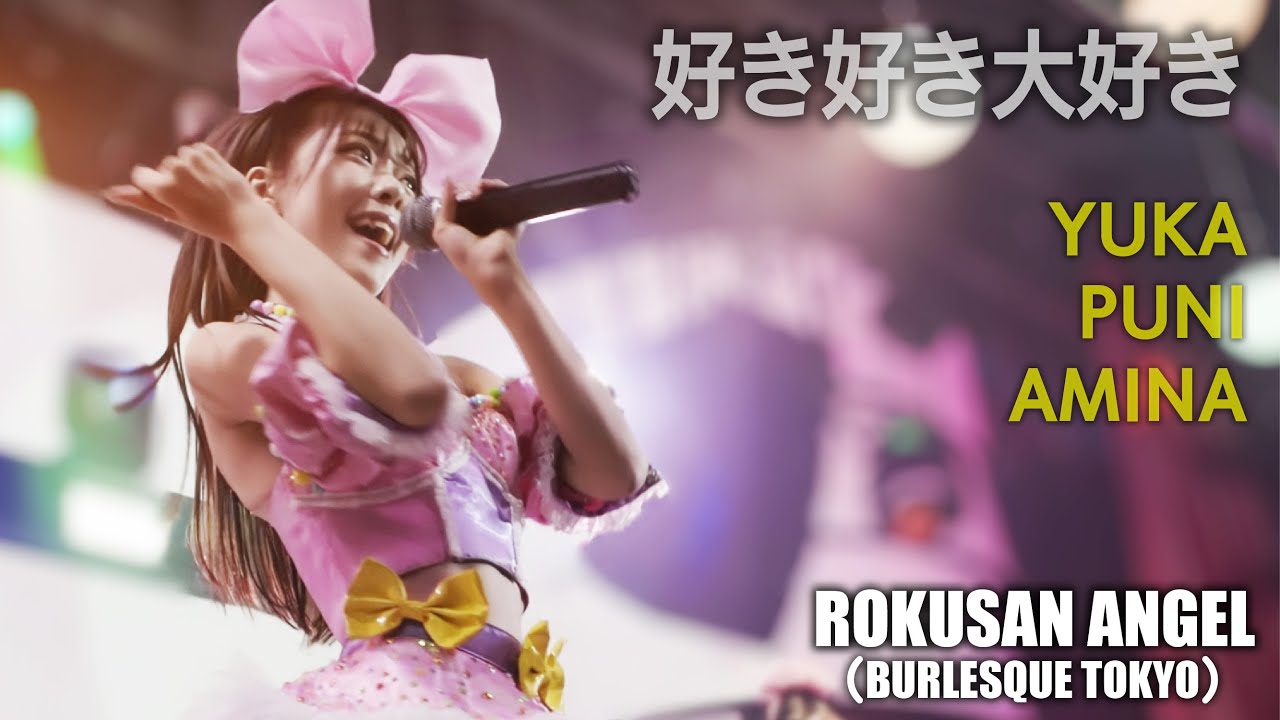 63ANGEL（旧バーレスク東京）　好き好き大好き ≪ゆか・ぷに・あまね≫ 最前列 【4K】 アイドルTeam　ROKUSAN ANGEL （Burlesque Tokyo）