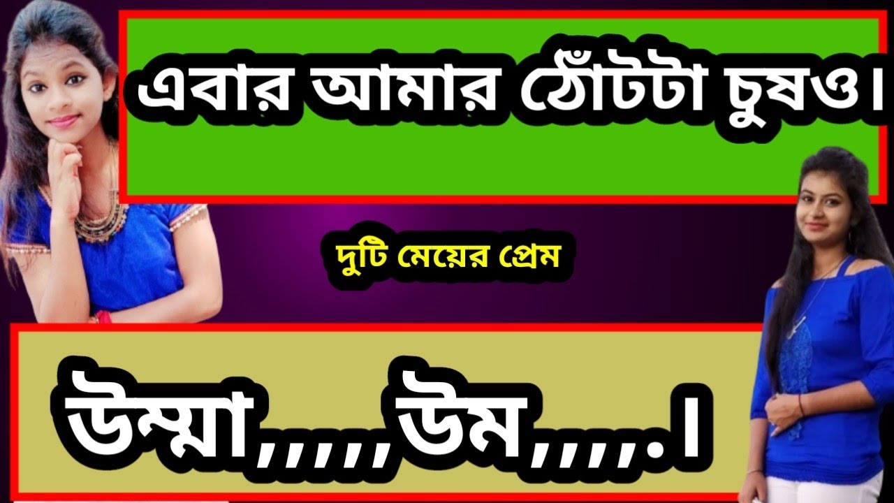 এ কেমন Girlfriend😇( lesbian romantic love story) New lesbians real love story in bangla
