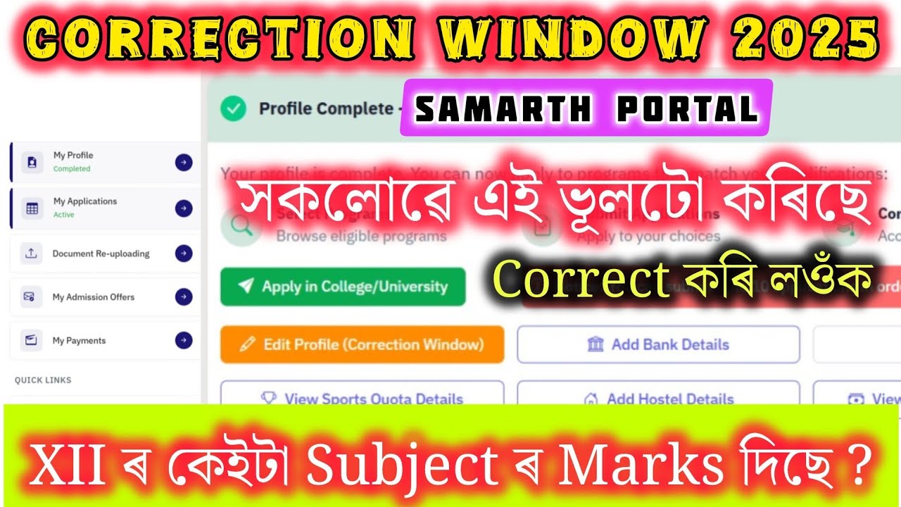 Samarth Portal Correction Window Online 2025 // How To Edit Samarth Portal // ভূলবোৰ Update কৰক