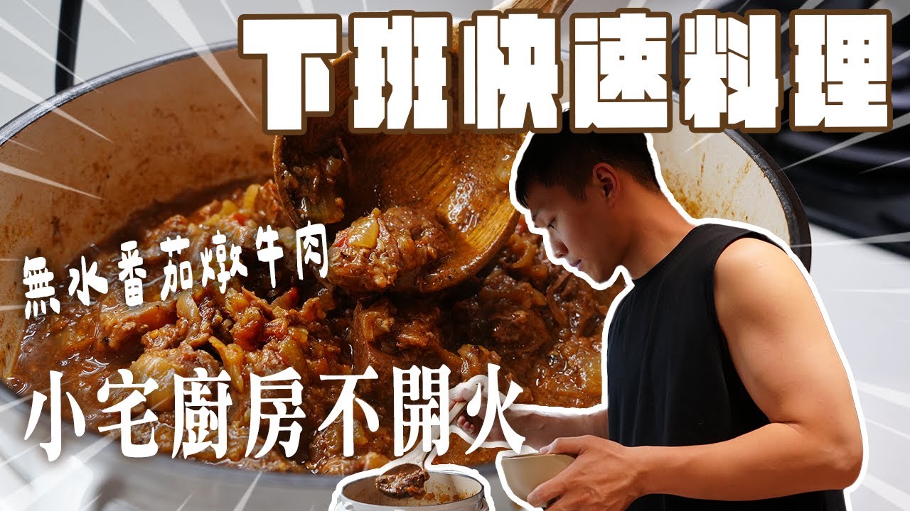 不開火料理！超簡單蕃茄燉牛肉無水料理食譜分享☺️$400搞定兩人兩餐👍🏻用小v鍋就可以簡單上菜