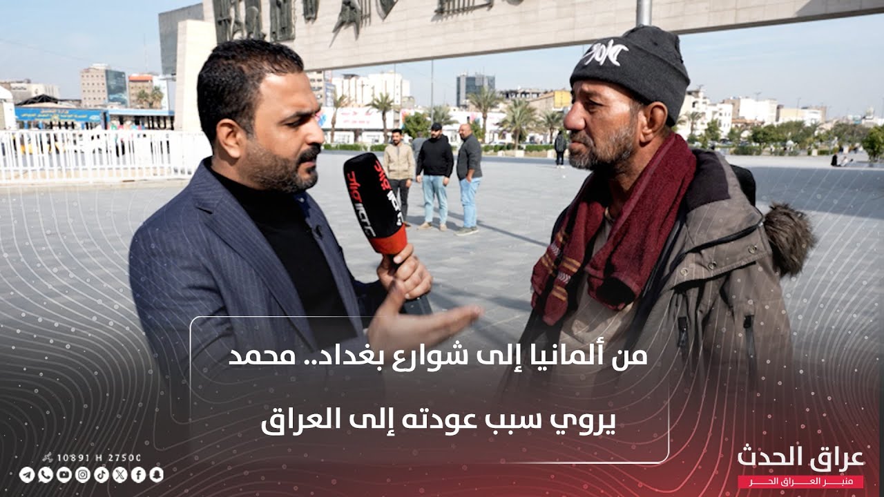 من ألمانيا إلى شوارع بغداد.. محمد يروي سبب عودته إلى العراق #عراق_الحدث_لكل_حادث_حديث