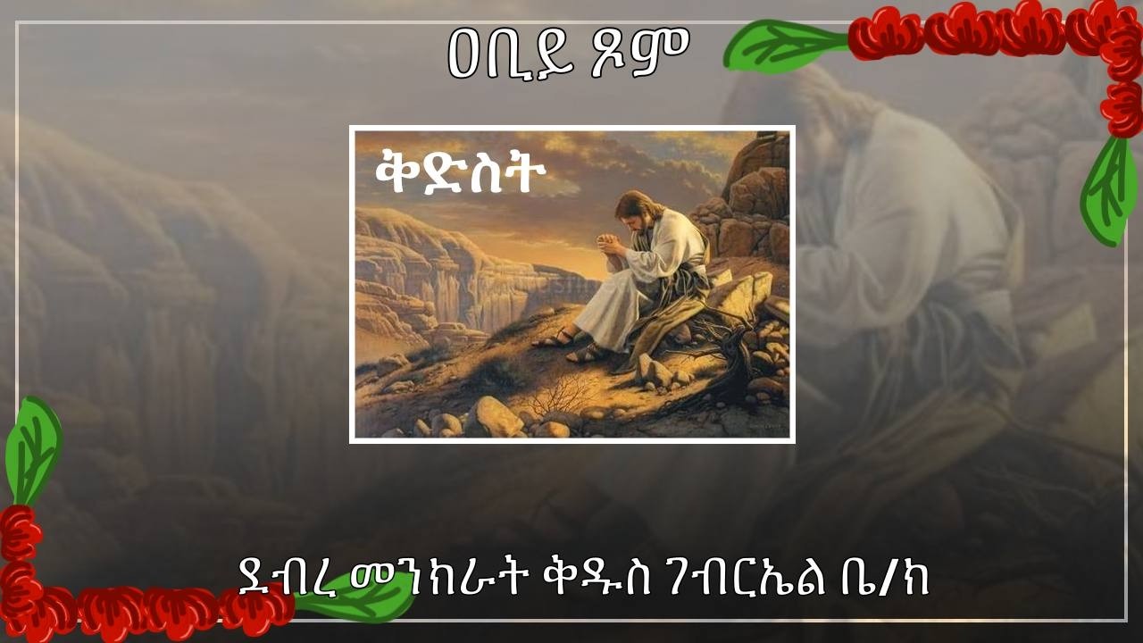 Sunday Feb 22nd Morning Prayer and Liturgy Service @ Debre Menkirat St Gabriel Church