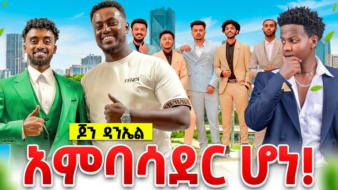 የጆን ዳንኤል ቀን !