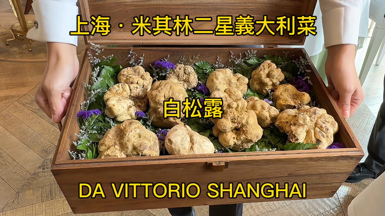 在上海的米其林二星義大利國寶級餐廳吃白松露是什麼體驗？何以解憂，唯有松露！