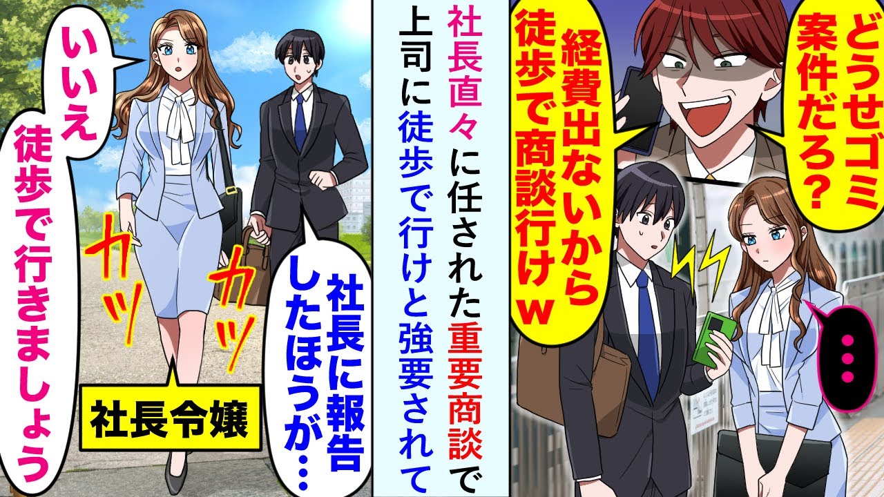 【漫画】社長直々に任された重要商談で上司に徒歩で行けと強要されて→俺「社長に報告したほうが…」美人令嬢「いいえ　徒歩で行きましょう」【恋愛マンガ動画】
