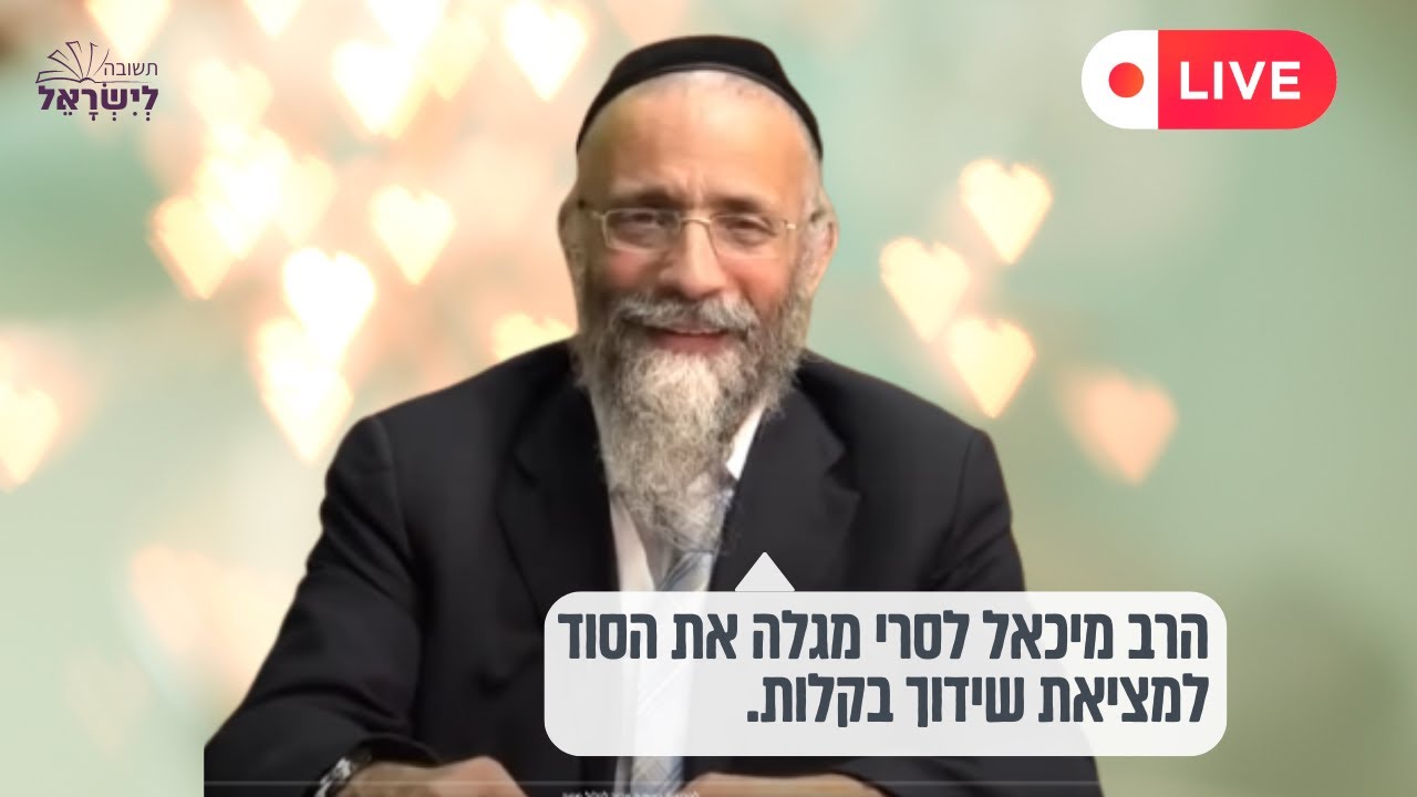 צפו - הרב מיכאל לסרי מגלה את הסוד למציאת שידוך בקלות - מלא בדיחות 😂