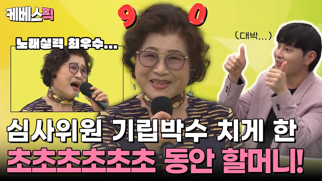 믿을 수 없는 초동안 90세 할머니의 완벽 무대💥 박자, 음정, 성량까지 부족한 부분이 없다...✨ #전국노래자랑｜KBS 250601 방송