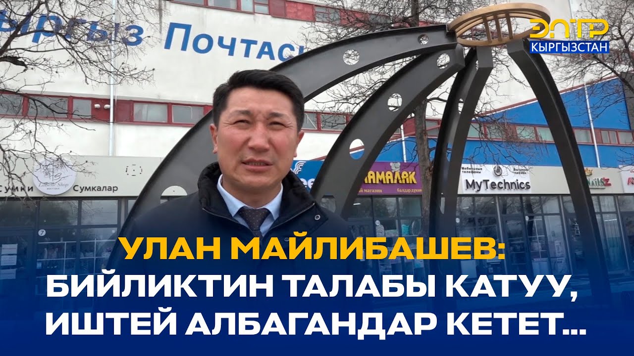 КАНТ ШААРЫНЫН МЭРИ УЛАН МАЙЛИБАШЕВ: БИЙЛИКТИН ТАЛАБЫ КАТУУ, ИШТЕЙ АЛБАГАНДАР КЕТЕТ...