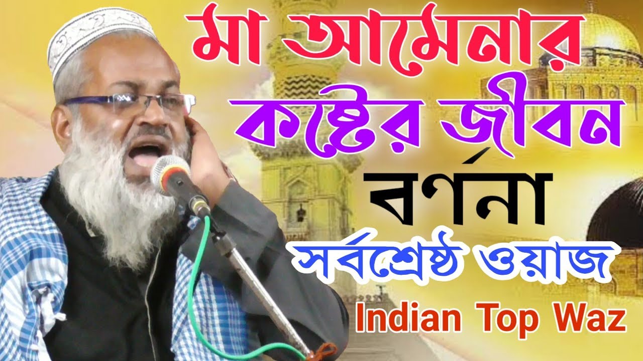 মা আমেনার দুঃখের ঘটনা || Baharul Islam Saheb Waz || বাহারুল ইসলাম সাহেবের ওয়াজ। নতুন ঘটনা ওয়াজ