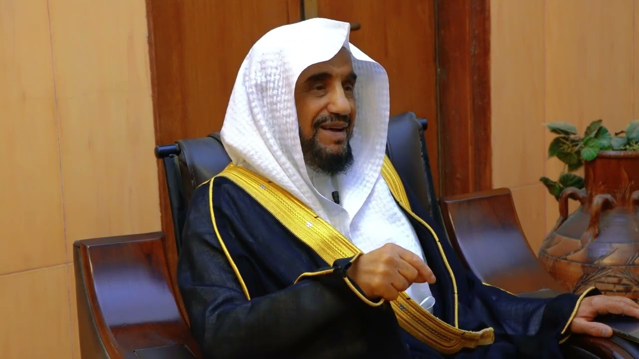 لقاء مع فضيلة الشيخ صالح بن سعد اللحيدان المستشار القضائي الخاص