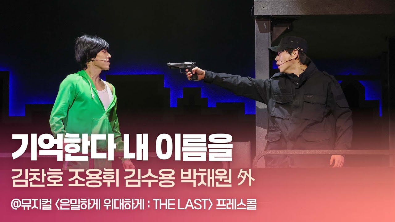 HK영상｜기억한다 내 이름을 - 김찬호·조용휘·김수용·박채원 外 @뮤지컬 '은밀하게 위대하게' 프레스콜