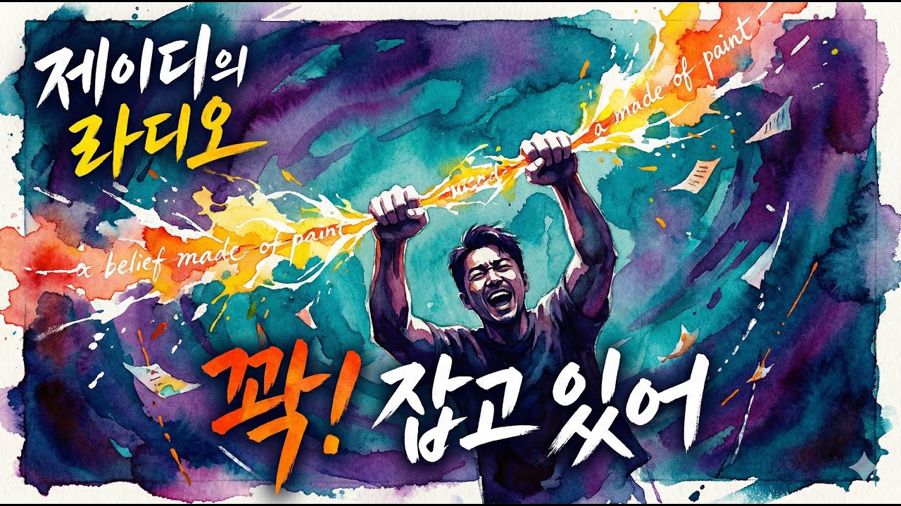 꽉! 잡고 있어 | 무너지기 직전의 자기 암시