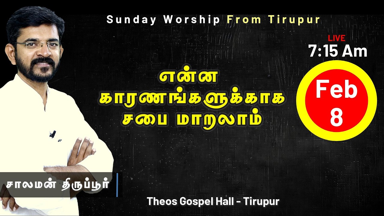 🅻🅸🆅🅴 For what reasons we can change our Church Gathering / சாலமன் திருப்பூர் / 08/02/26