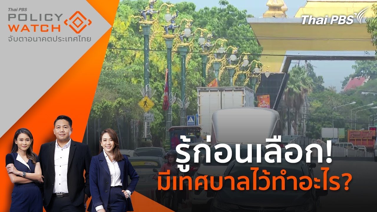 POLICY WATCH จับตาอนาคตประเทศไทย | 1 พ.ค. 68