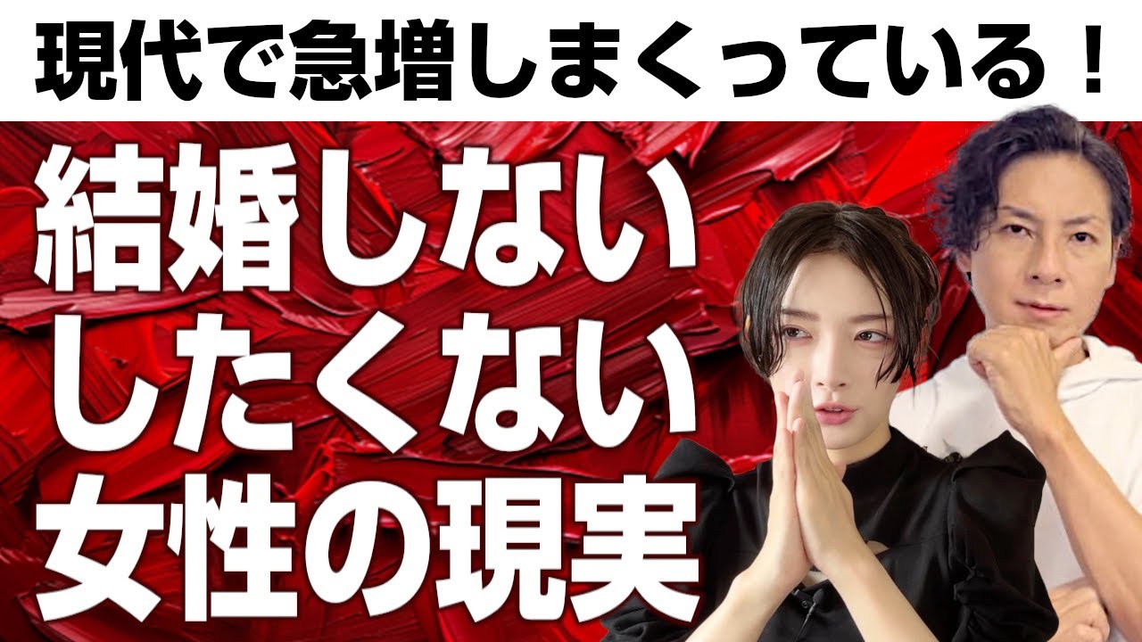 ☆コラボ企画☆現代で急増する“結婚したくない女性”の真実を徹底談義！