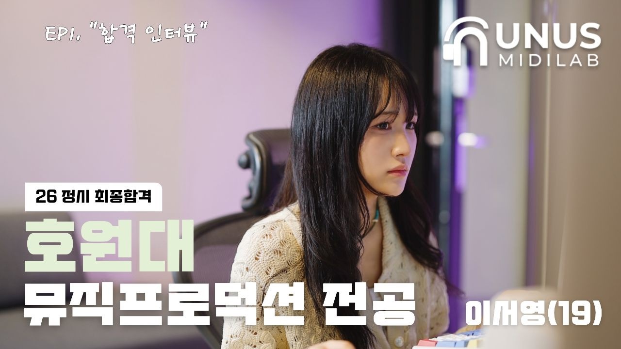 [누누스미디랩] 26년도 호원대 뮤직프로덕션 정시 최종합격 이서영 [EP.1 합격 인터뷰]