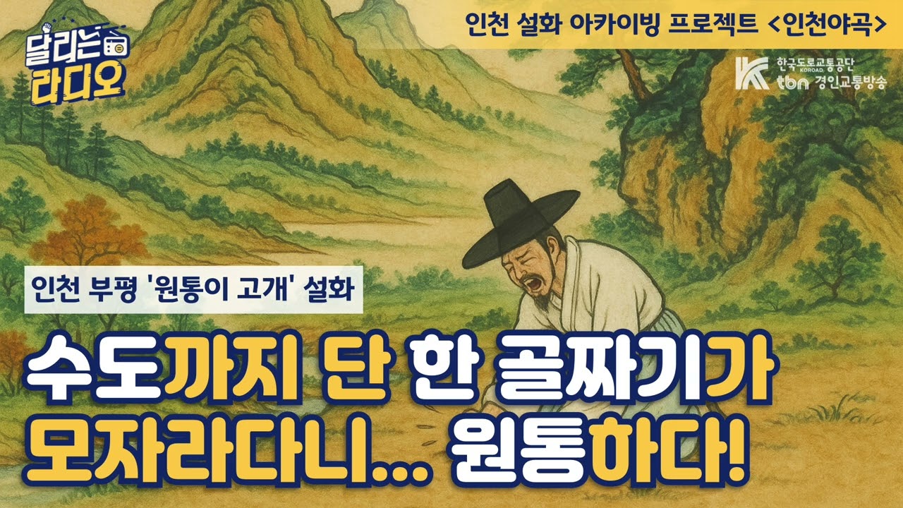 [인천야곡] 수도까지 단 한 골짜기가 모자라다니... 원통하다! | 인천 부평 '원통이 고개' 설화