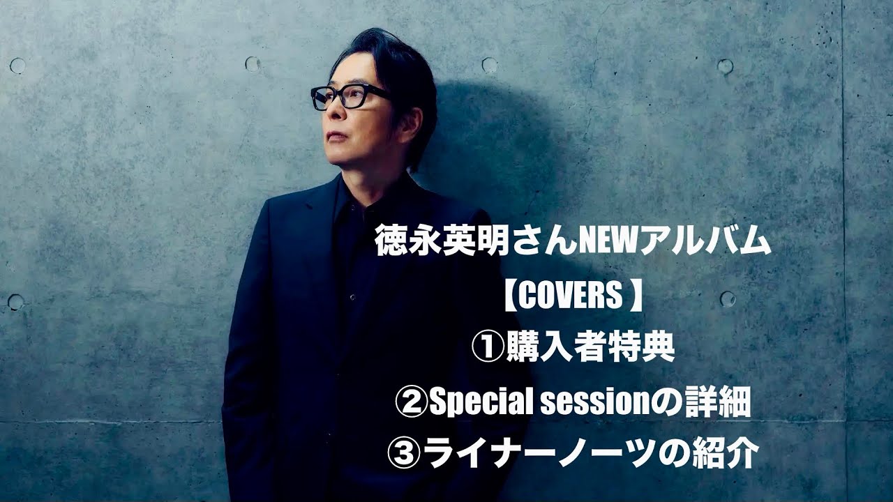 🟦徳永英明さんNEWアルバム【COVERS】①購入者特典②Special sessionの詳細③ライナーノーツの紹介🟦（住職のアフレコ入）