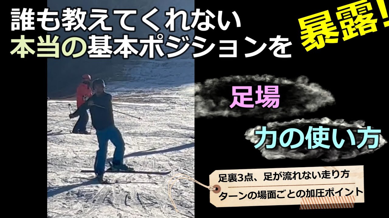 【Basic01】スキーの基本ポジション、誰も教えてくれない本当のことを暴露します！これマスターしないと限界は低いままです