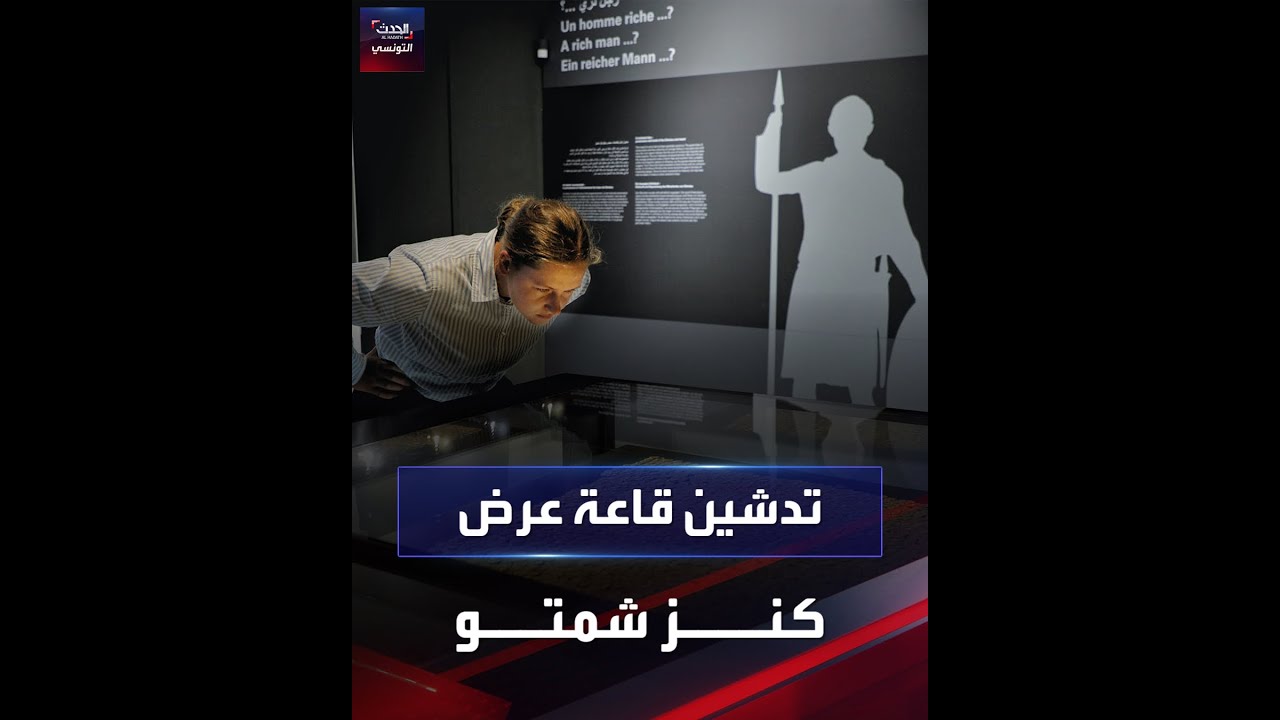 المتحف الوطني بباردو في تونس يدشن قاعة عرض 
