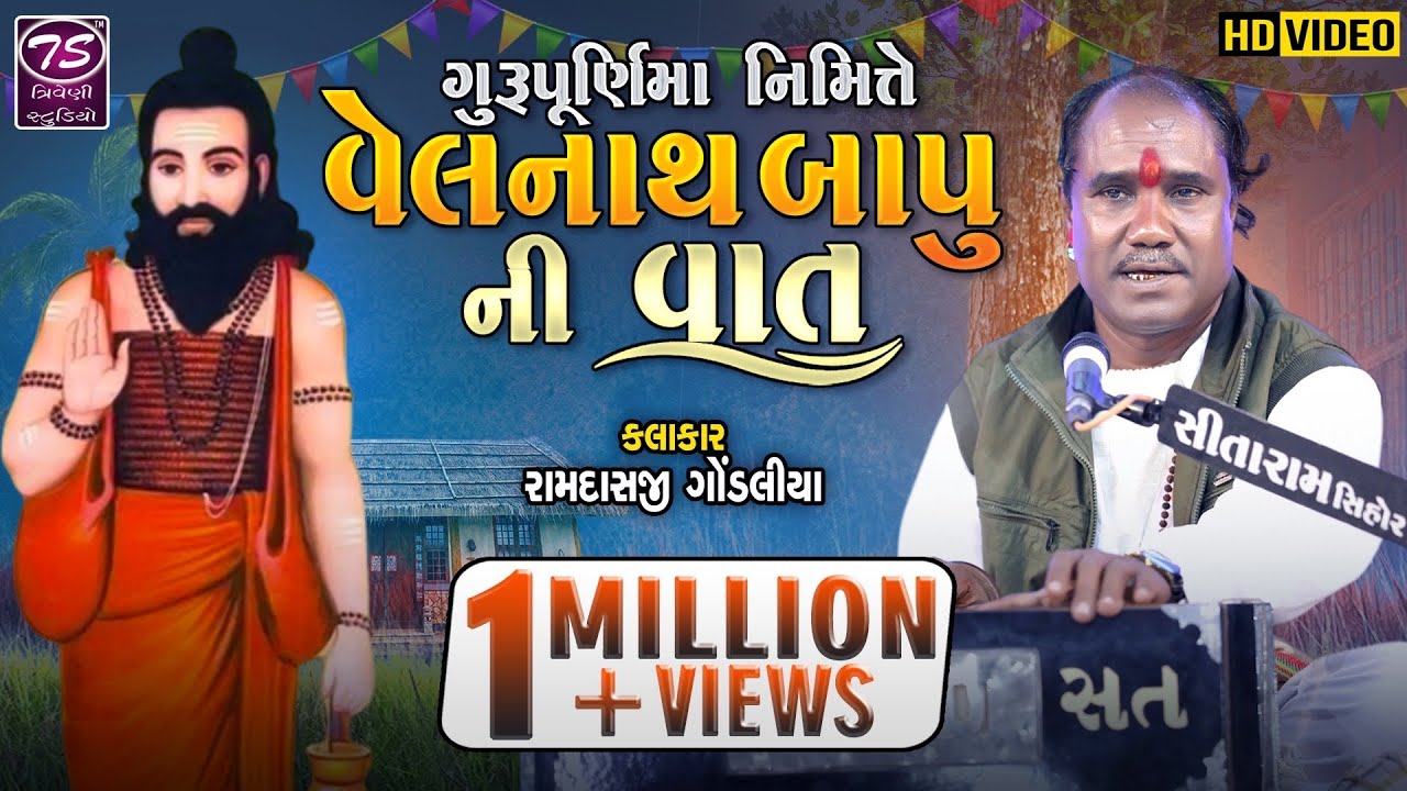 Ramdas Gondaliya |ગુરુ પુર્ણિમા |વેલા બાવા ની વાત |
