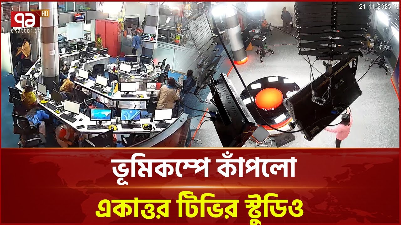 Earthquake shakes Ekattor TV studio | Earthquake Alert | Dhaka Earthquake | Ekattor TV