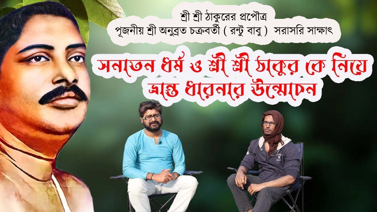 সনাতন ধর্ম ও শ্রী শ্রী ঠাকুর কে নিয়ে ভ্রান্ত ধারণার উন্মোচন / পূজনীয় শ্রী অনুব্রত চক্রবর্তী 
