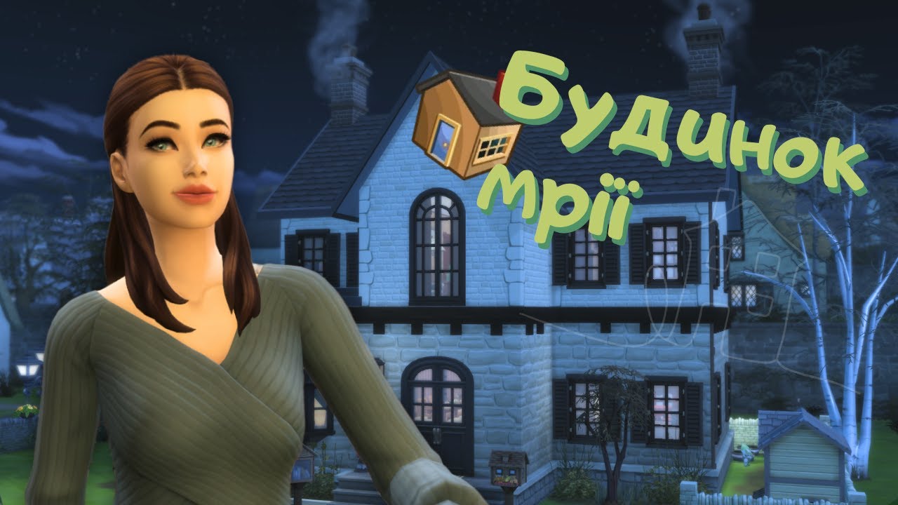 ✨🌟Фінал. Мрії перетворились в життя - Будинок мрії - The Sims 4 українською