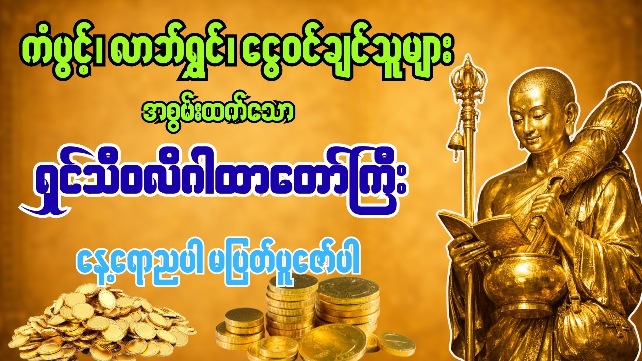 ရှင်သီဝလိဂါထာတော်ကြီး