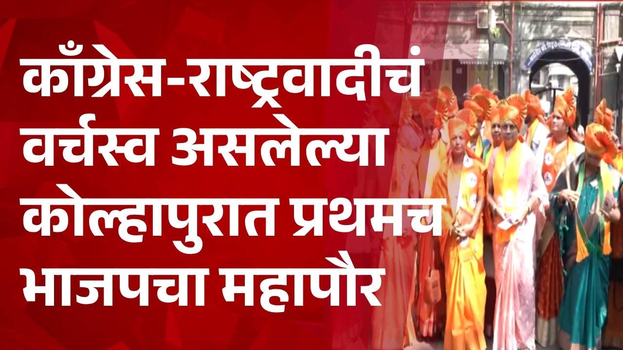Pudhari News | काँग्रेस-राष्ट्रवादीचं वर्चस्व असलेल्या कोल्हापुरात प्रथमच भाजपचा महापौर