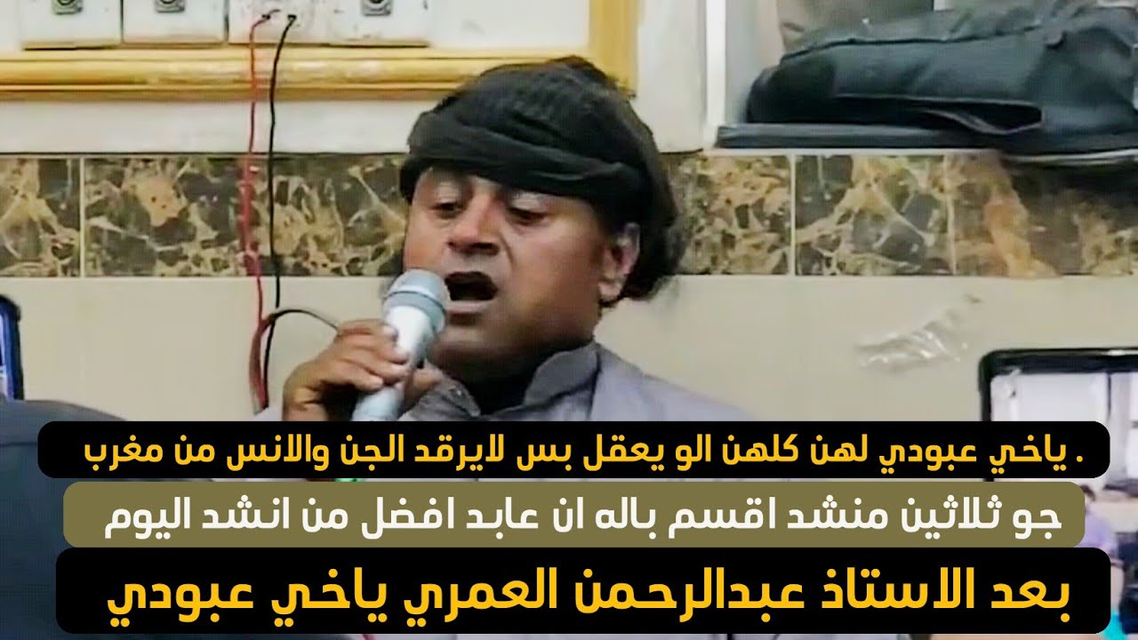 جو ثلاثين منشد اقسم باله ان عابد افضل من انشد اليوم بعد الاستاذ عبدالرحمن العمري ياخي عبودي لهن كلهن