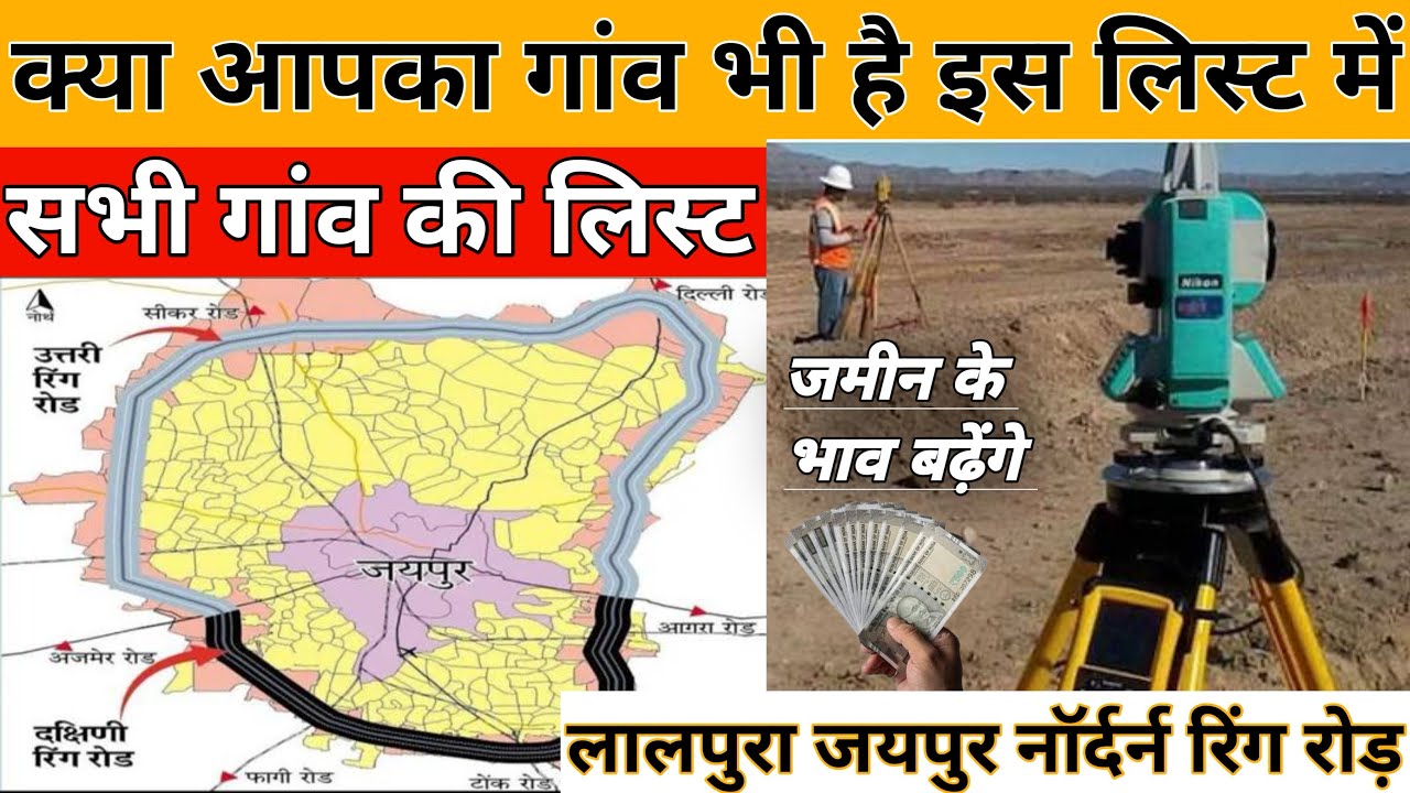 कालवाड़ जयपुर रिंग रोड़ के गांवो की सूची | Northern Ring Road |  क्या आपका भी गांव है इसमे #JDA 