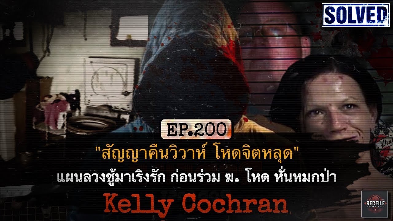“สัญญาคืนวิวาห์ โหดจิตหลุด“ แผนลวงชู้มาเริงรัก ก่อนร่วม ฆ. โหด หั่นหมกป่า! Kelly Cochran : EP.200