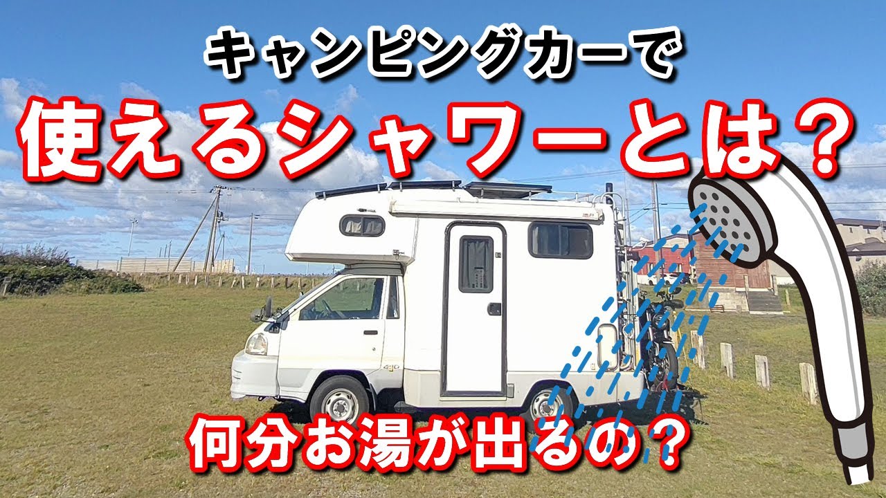 キャンピングカーで使えるシャワーとは？何分お湯が出るの？