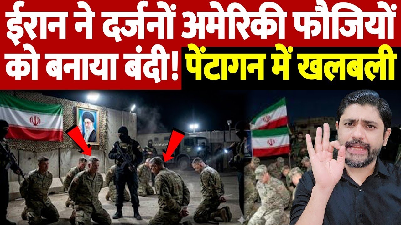 ईरान ने दर्जनों अमेरिकी फौजियों को बनाया बंदी! पेंटागन में खलबली | Israel Iran War Update |