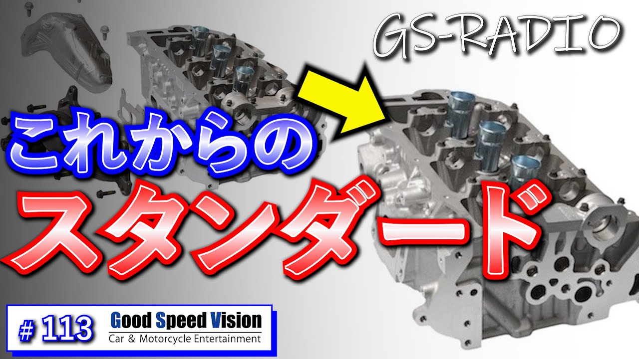 【Vol.113】エキゾーストマニホールドが無い！？これからのスタンダード「エンジンヘッド一体型エキマニ」とは？【GS-RADIO】